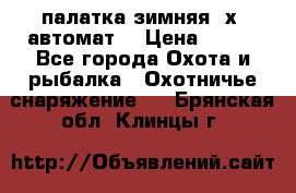 палатка зимняя 2х2 автомат  › Цена ­ 750 - Все города Охота и рыбалка » Охотничье снаряжение   . Брянская обл.,Клинцы г.